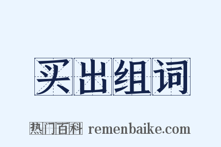 买出组词是什么意思的图片